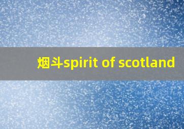 烟斗spirit of scotland